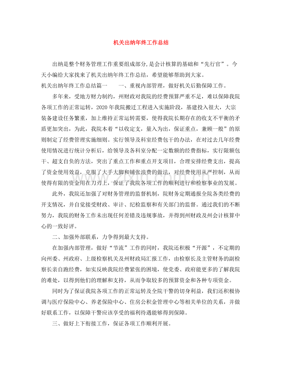 机关出纳年终工作总结.docx_第1页