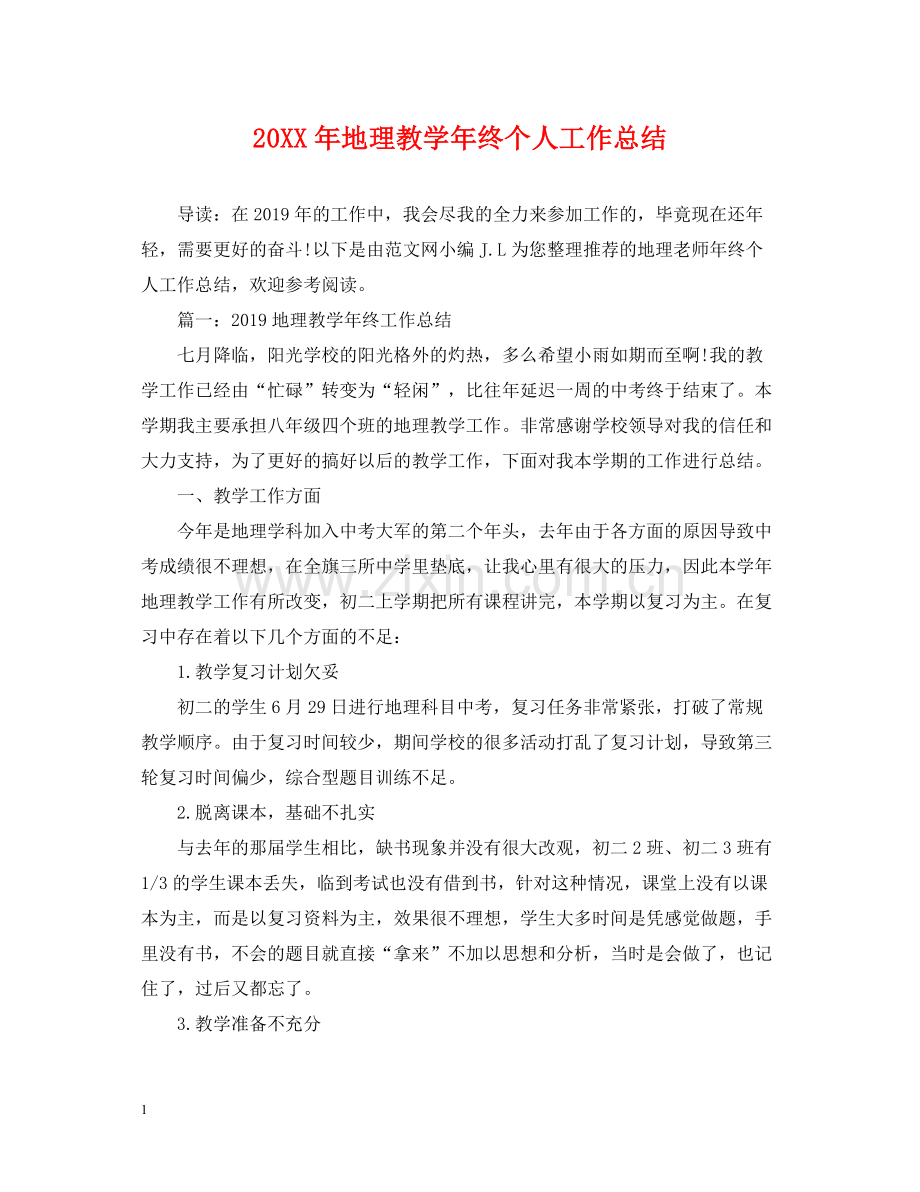 地理教学年终个人工作总结.docx_第1页