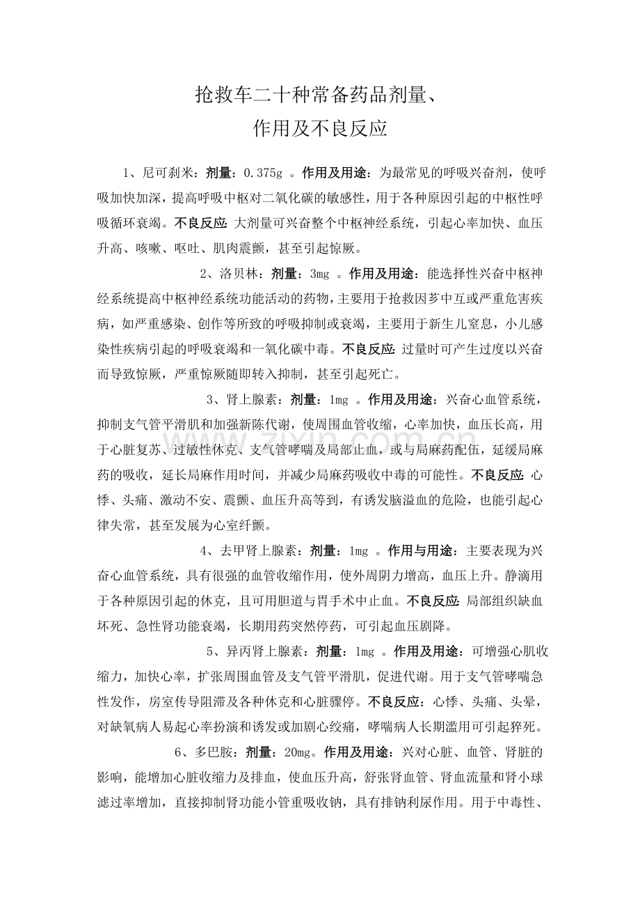 二十种抢救药品的作用及不良反应(详解).doc_第1页