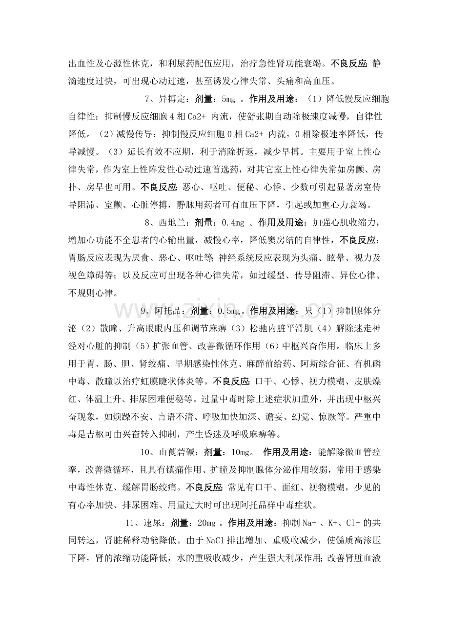 二十种抢救药品的作用及不良反应(详解).doc_第2页