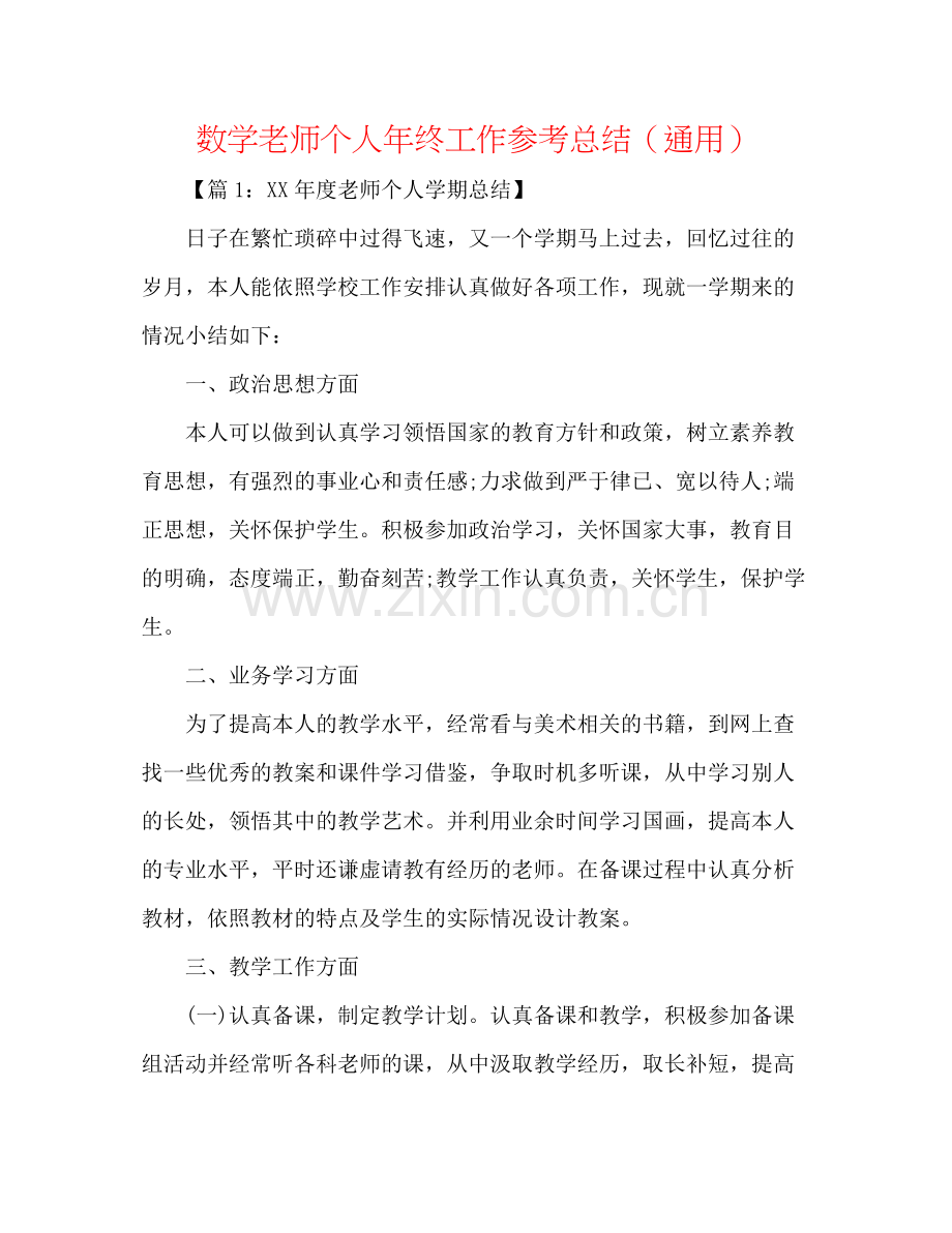 数学教师个人年终工作参考总结（通用）.docx_第1页