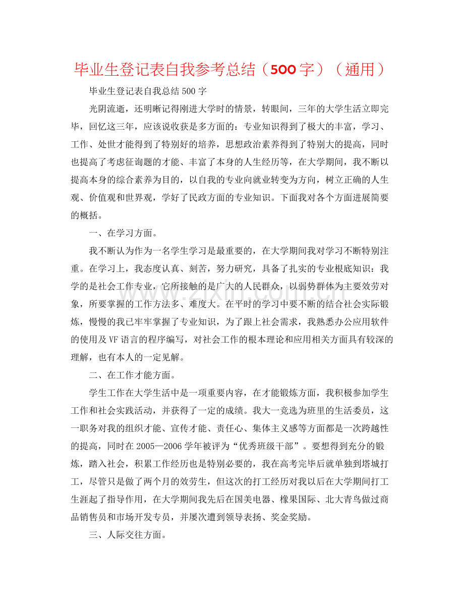 毕业生登记表自我参考总结（500字）（通用）.docx_第1页