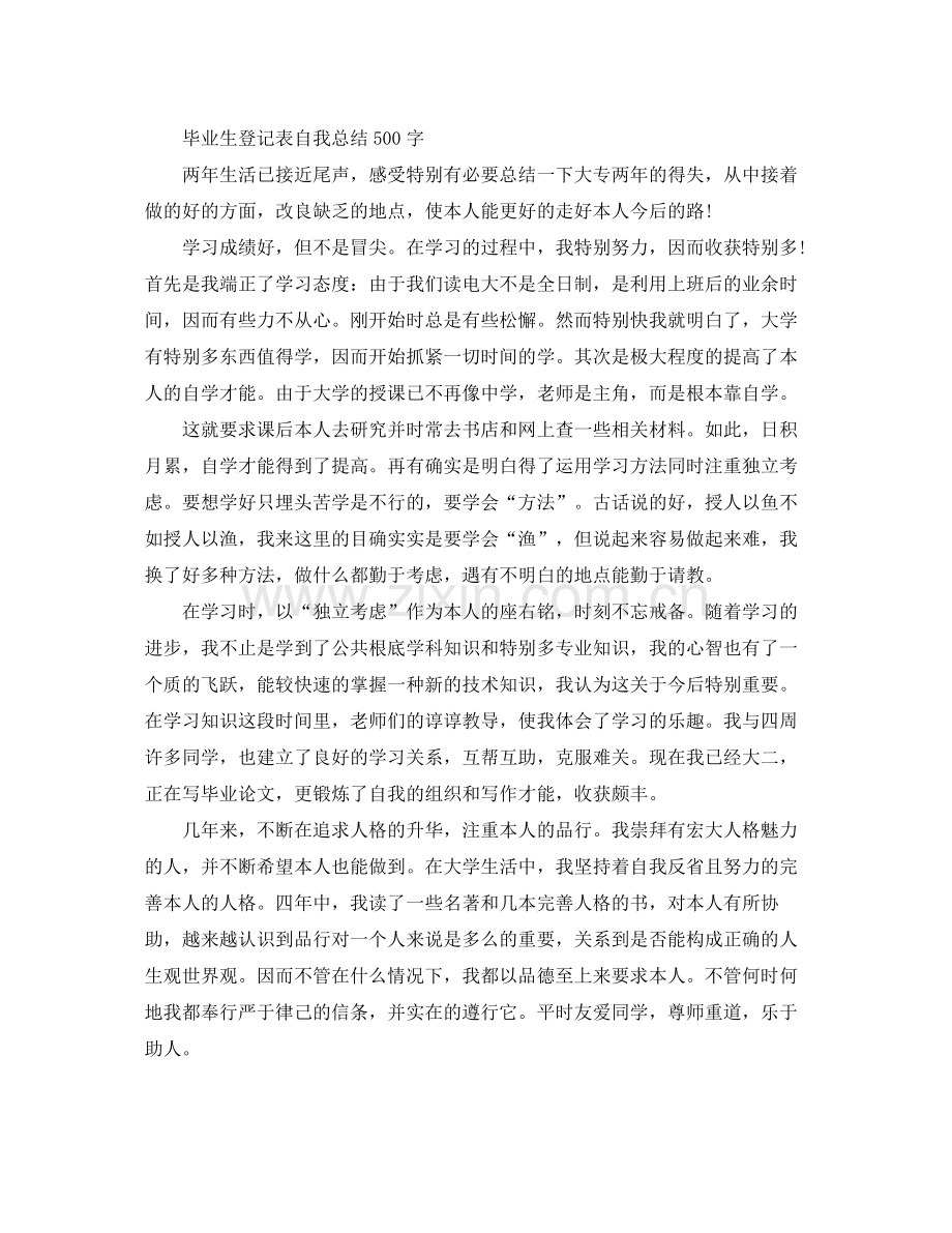 毕业生登记表自我参考总结（500字）（通用）.docx_第3页