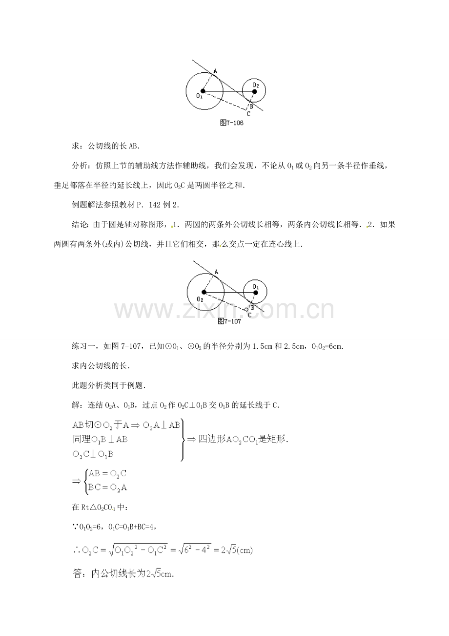 辽宁省北镇市中考数学 几何复习 第七章 圆 第30课时 两圆的公切线（二）教案-人教版初中九年级全册数学教案.doc_第2页