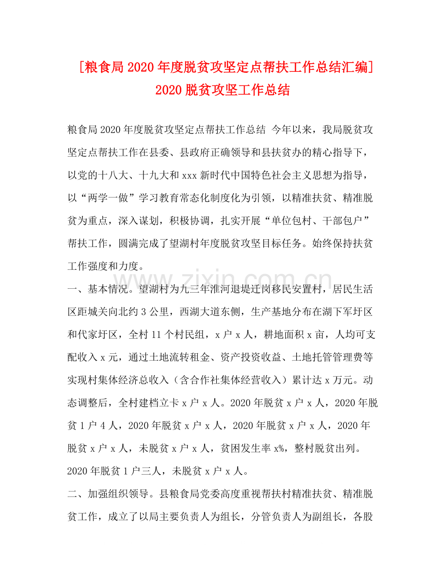 [粮食局年度脱贫攻坚定点帮扶工作总结汇编]脱贫攻坚工作总结.docx_第1页