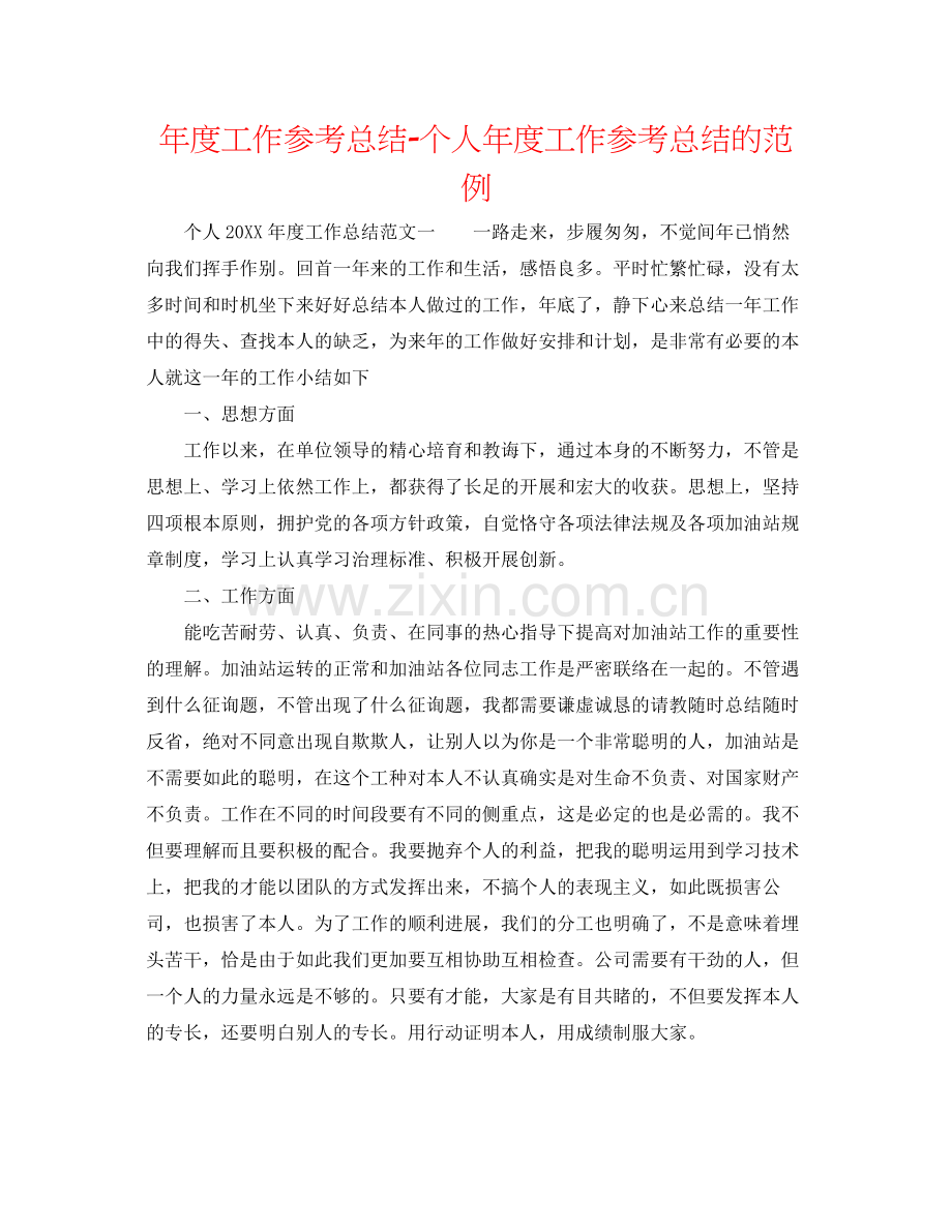 2021年度工作参考总结个人年度工作参考总结的范例.docx_第1页