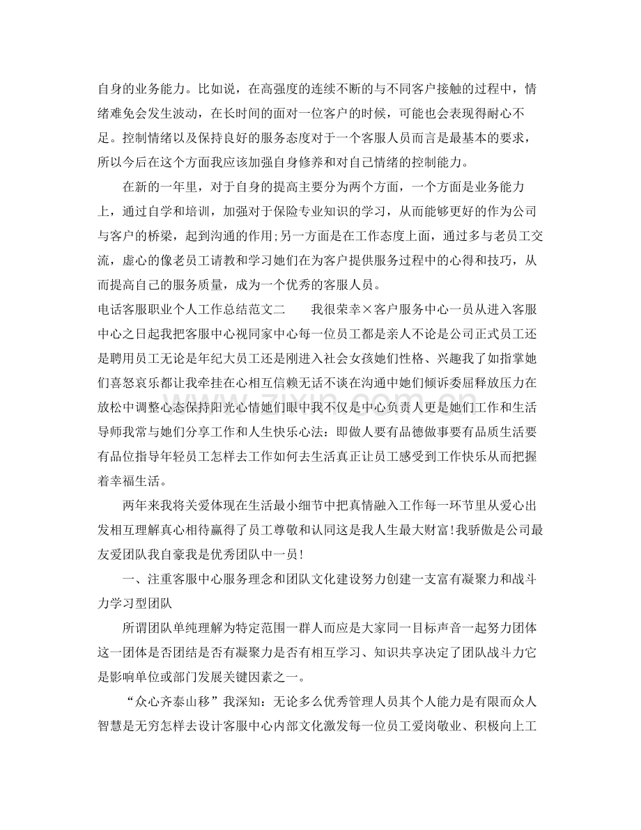 电话客服职业个人工作总结范文 .docx_第2页