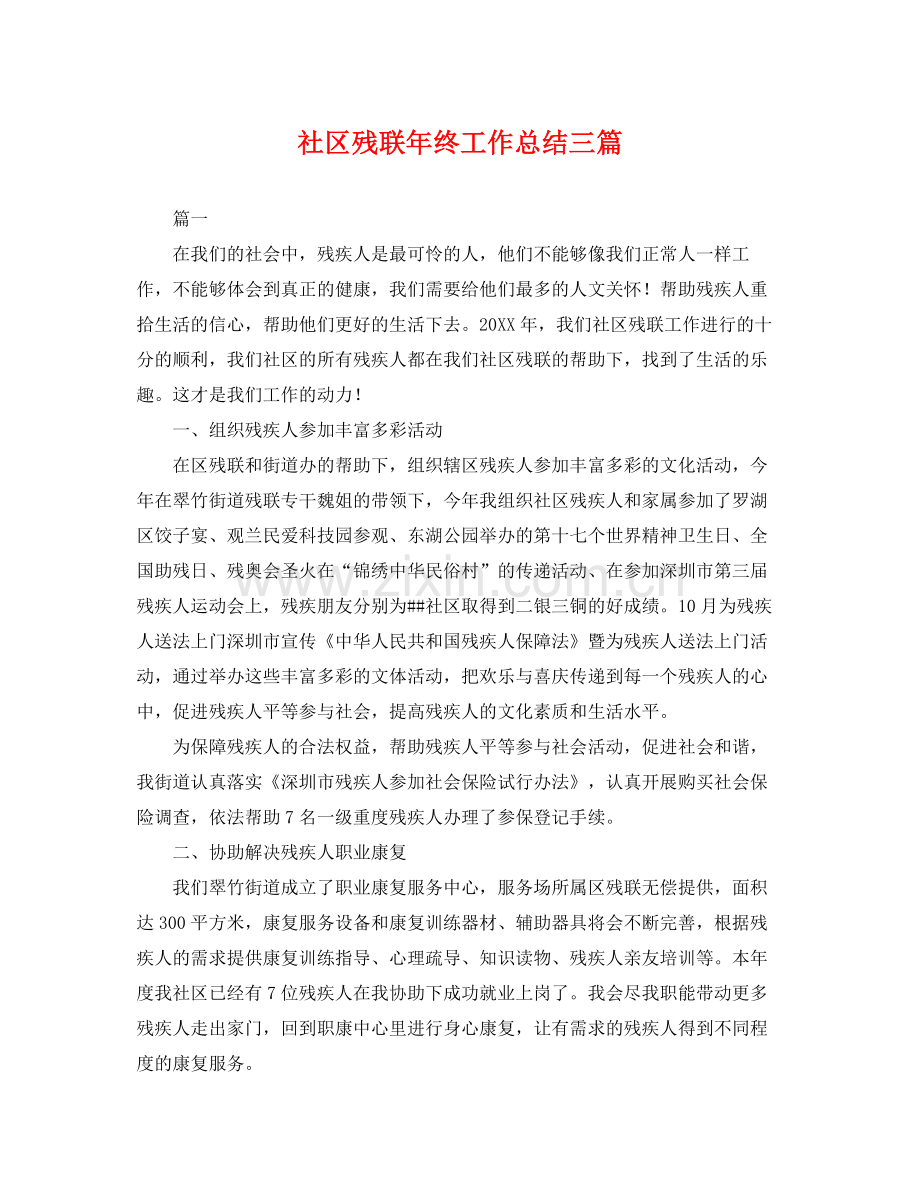 社区残联年终工作总结三篇 .docx_第1页