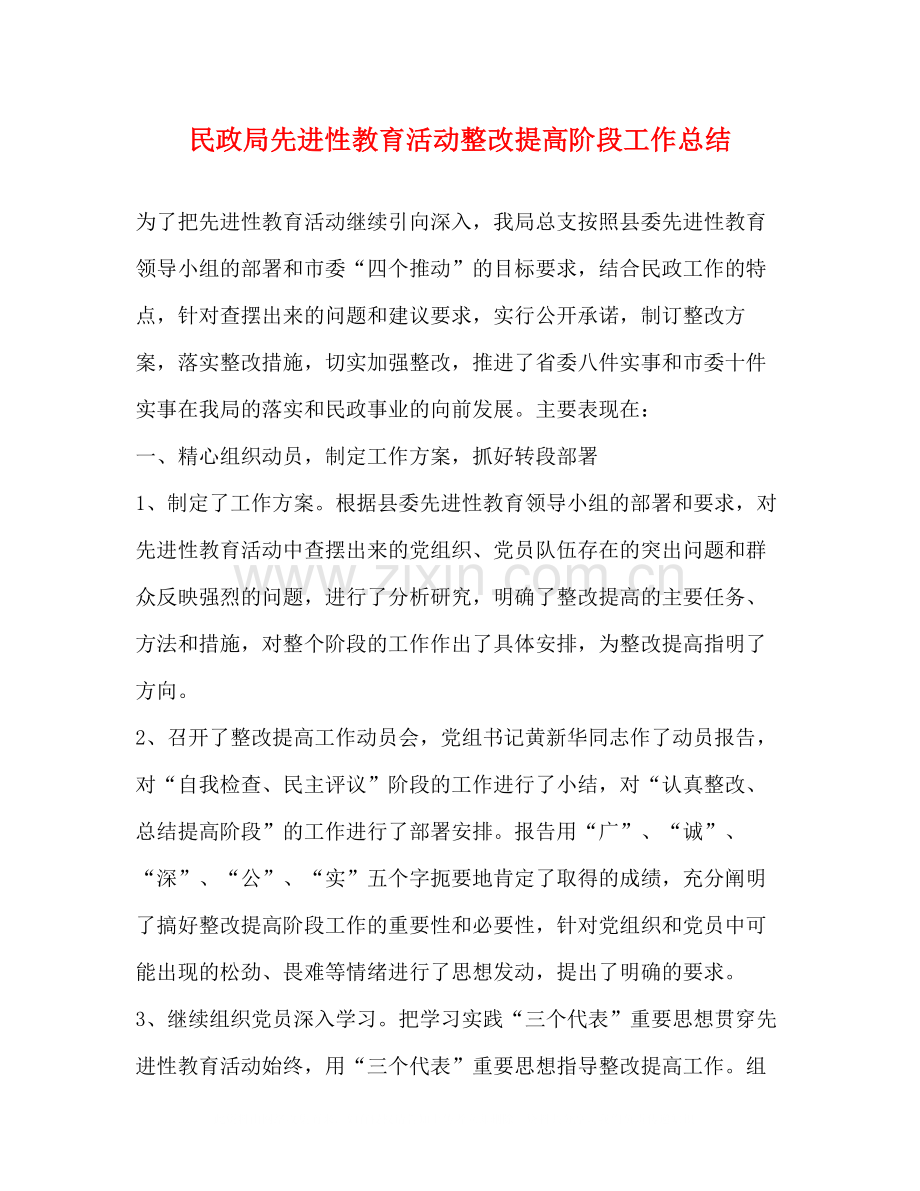 民政局先进性教育活动整改提高阶段工作总结.docx_第1页