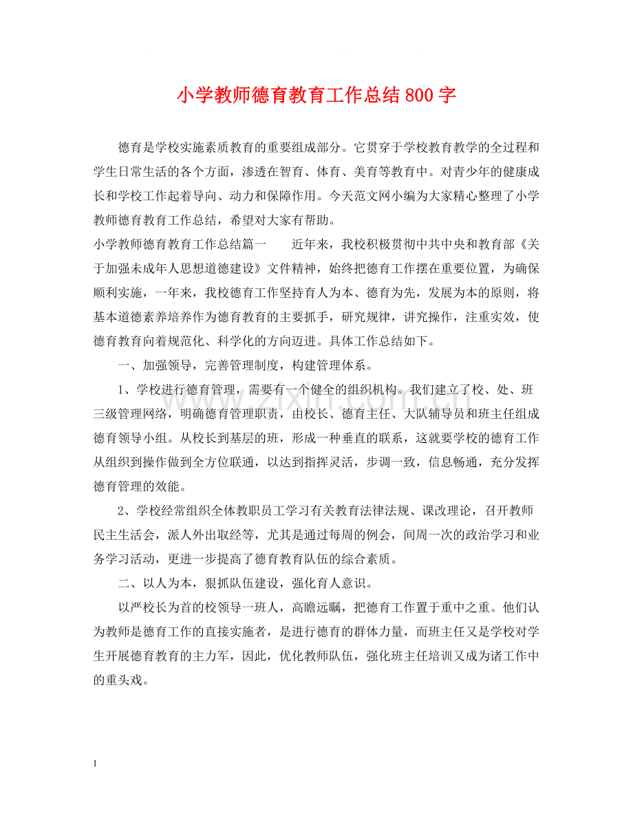 小学教师德育教育工作总结800字.docx_第1页