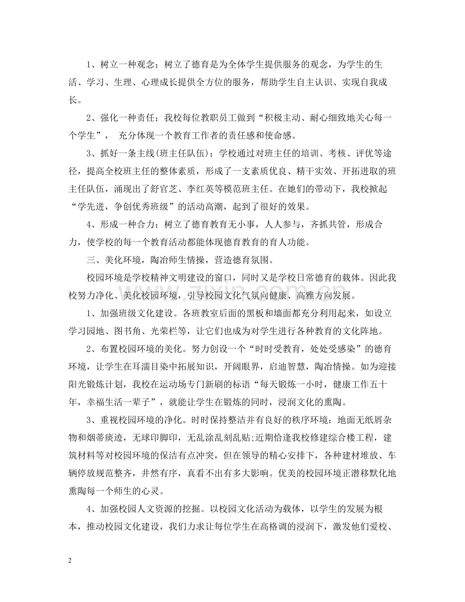 小学教师德育教育工作总结800字.docx_第2页