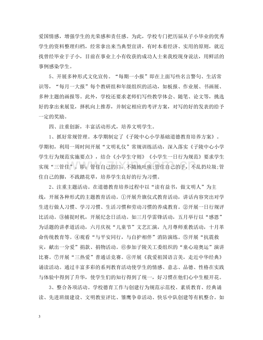 小学教师德育教育工作总结800字.docx_第3页