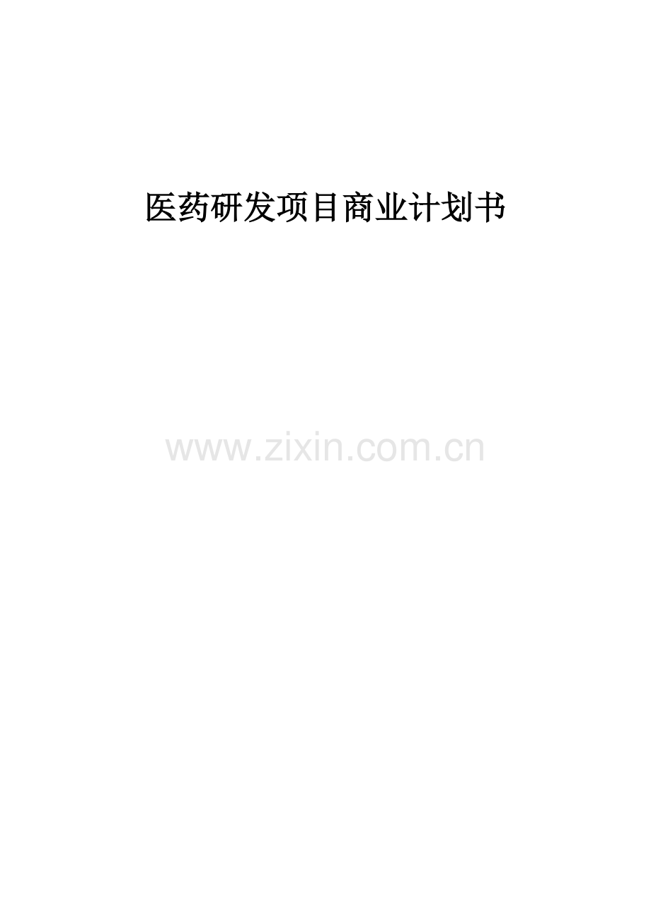 医药研发项目商业计划书.docx_第1页