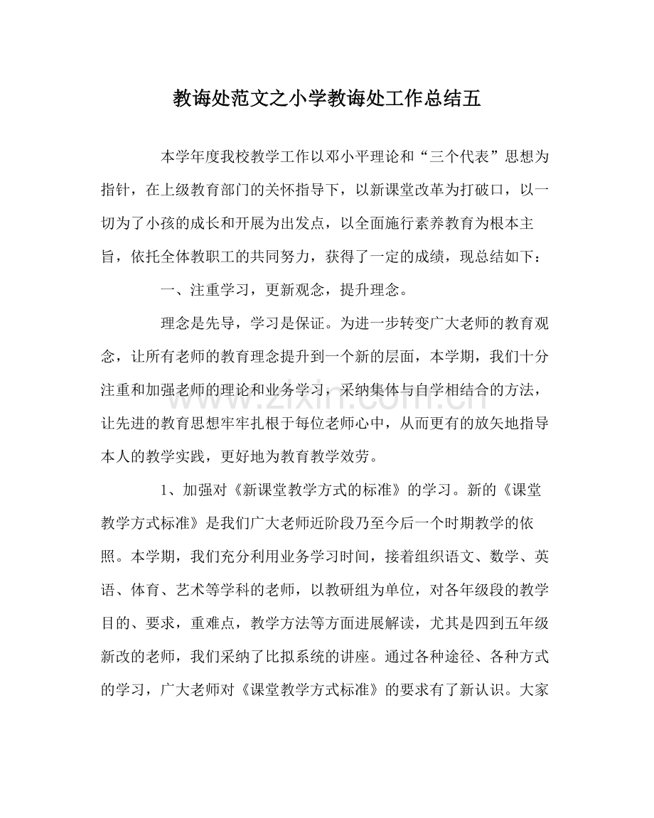 教导处范文小学教导处工作总结五.docx_第1页