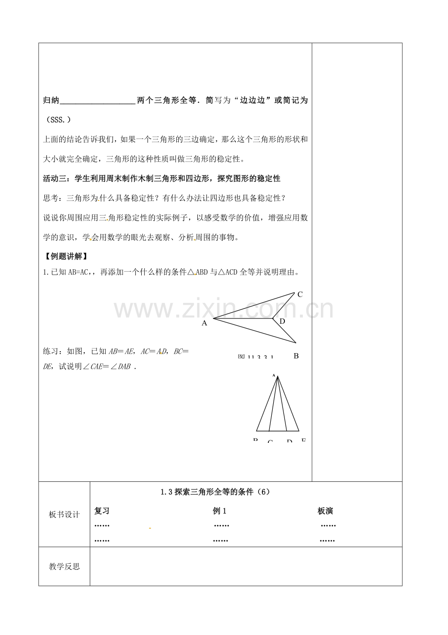 江苏省徐州市黄山外国语学校八年级数学上册《1.3 探索三角形全等的条件（第6课时）》教案 （新版）苏科版.doc_第2页