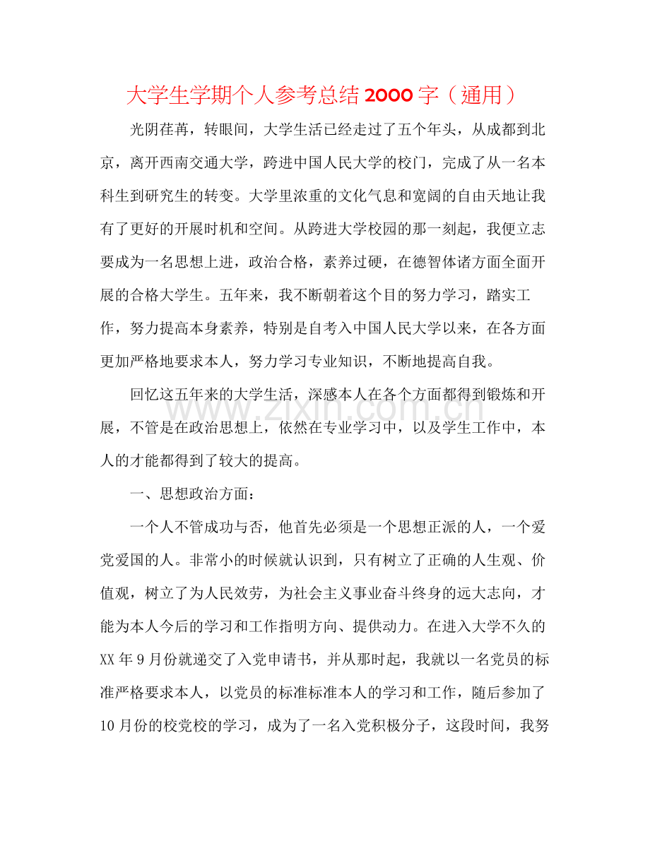 大学生学期个人参考总结字（通用）.docx_第1页