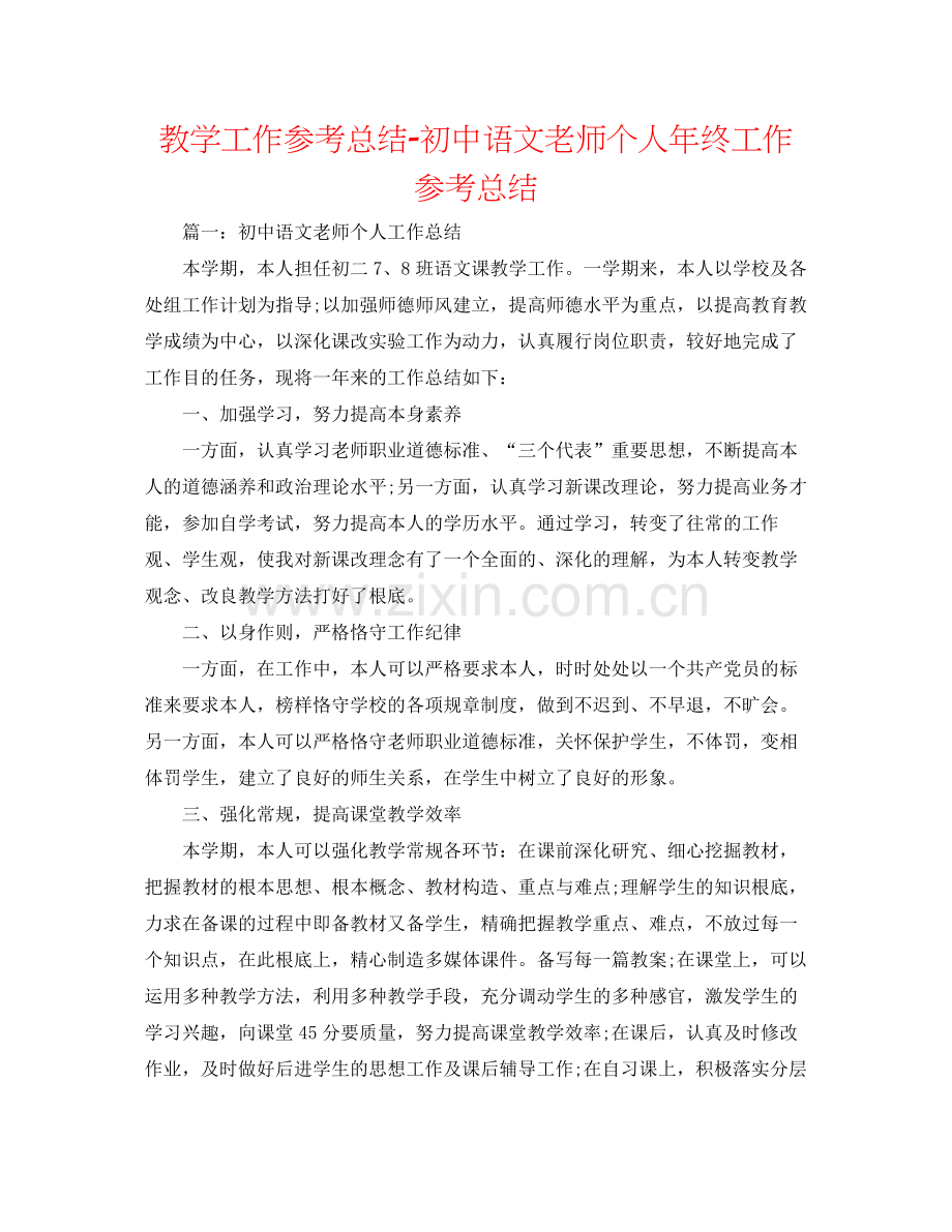 教学工作参考总结初中语文教师个人年终工作参考总结.docx_第1页