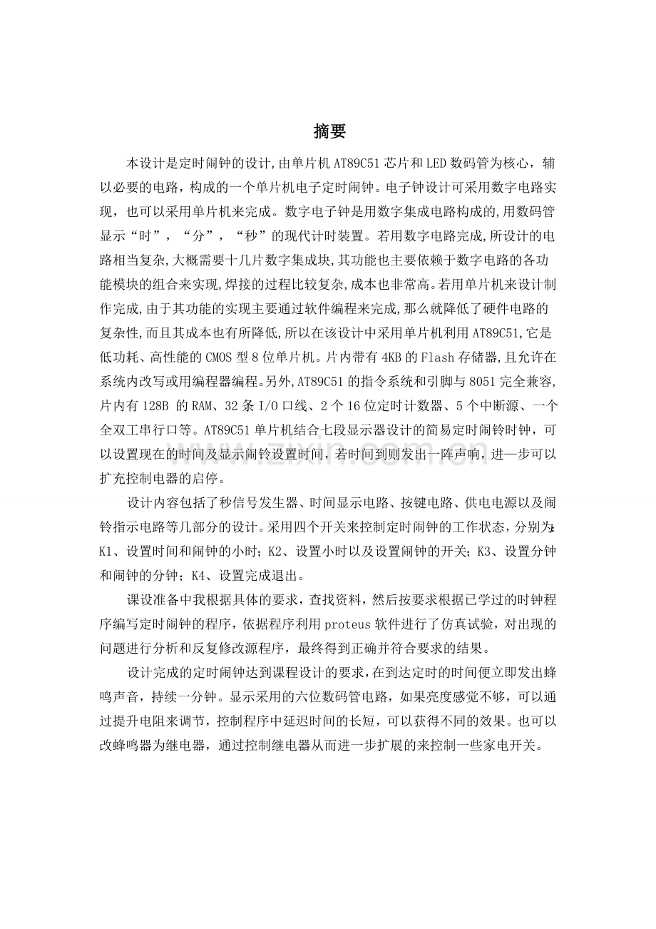 基于单片机控制的智能定时闹钟设计(含完整程序仿真图).doc_第1页