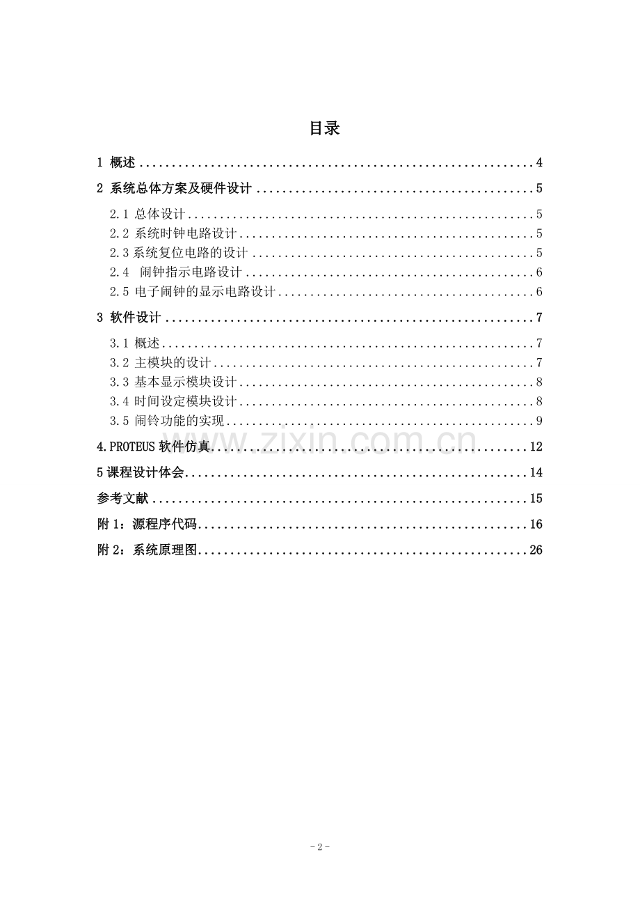 基于单片机控制的智能定时闹钟设计(含完整程序仿真图).doc_第2页