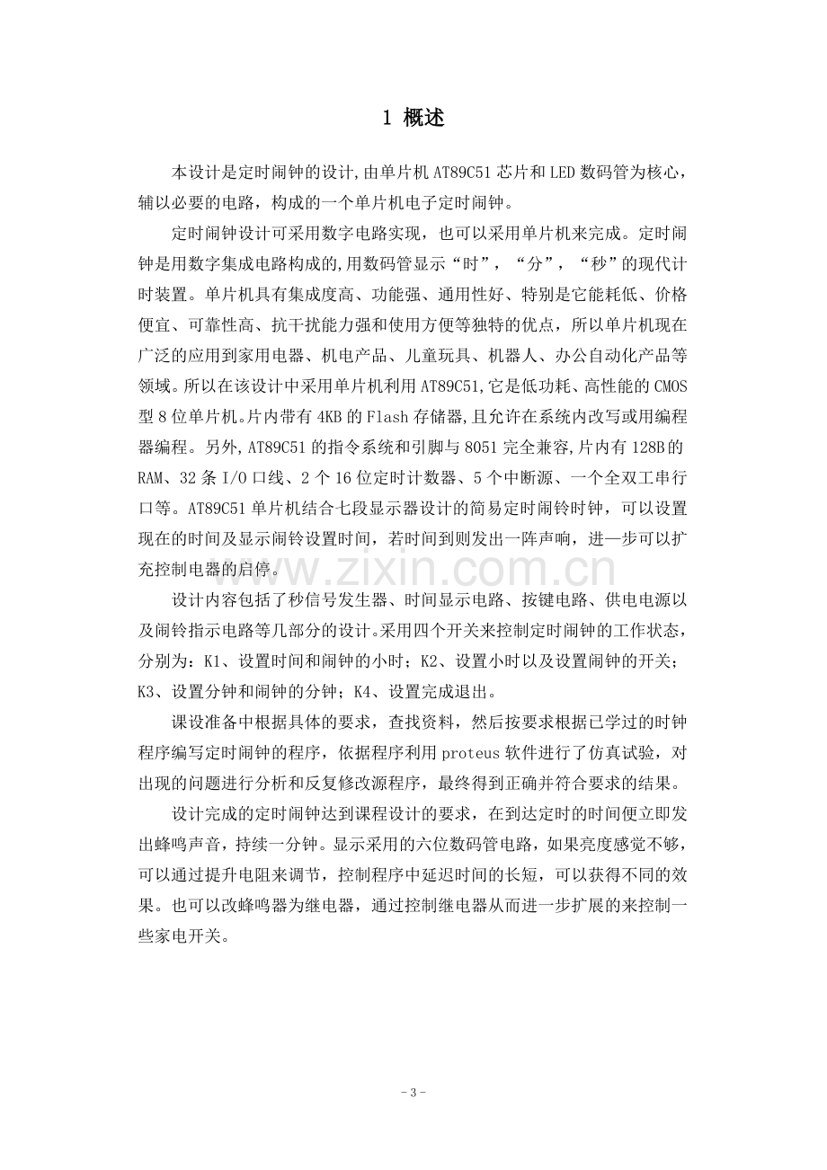 基于单片机控制的智能定时闹钟设计(含完整程序仿真图).doc_第3页