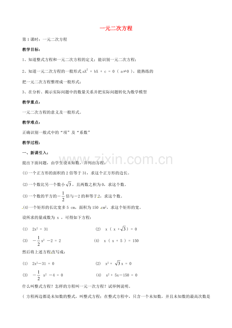 中考数学总复习 第十二章 一元二次方程 第14课时 一元二次方程教案-人教版初中九年级全册数学教案.doc_第1页