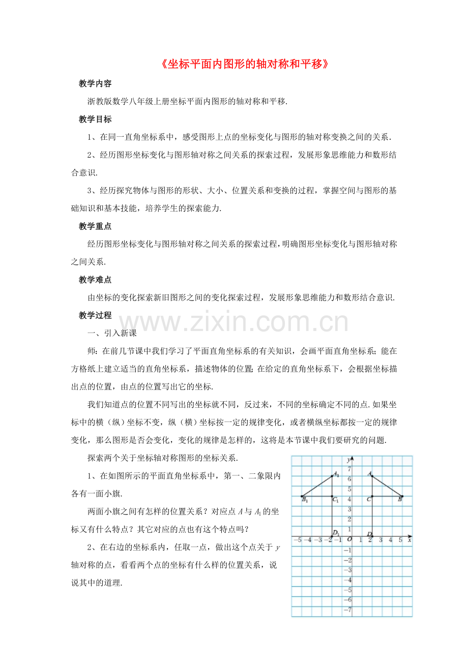 秋八年级数学上册 4.3《坐标平面内图形的轴对称和平移》教案 （新版）浙教版-（新版）浙教版初中八年级上册数学教案.doc_第1页