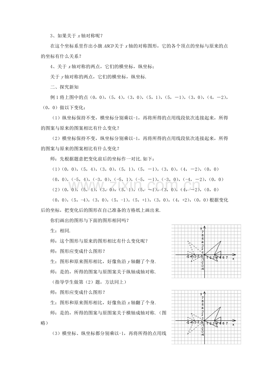 秋八年级数学上册 4.3《坐标平面内图形的轴对称和平移》教案 （新版）浙教版-（新版）浙教版初中八年级上册数学教案.doc_第2页