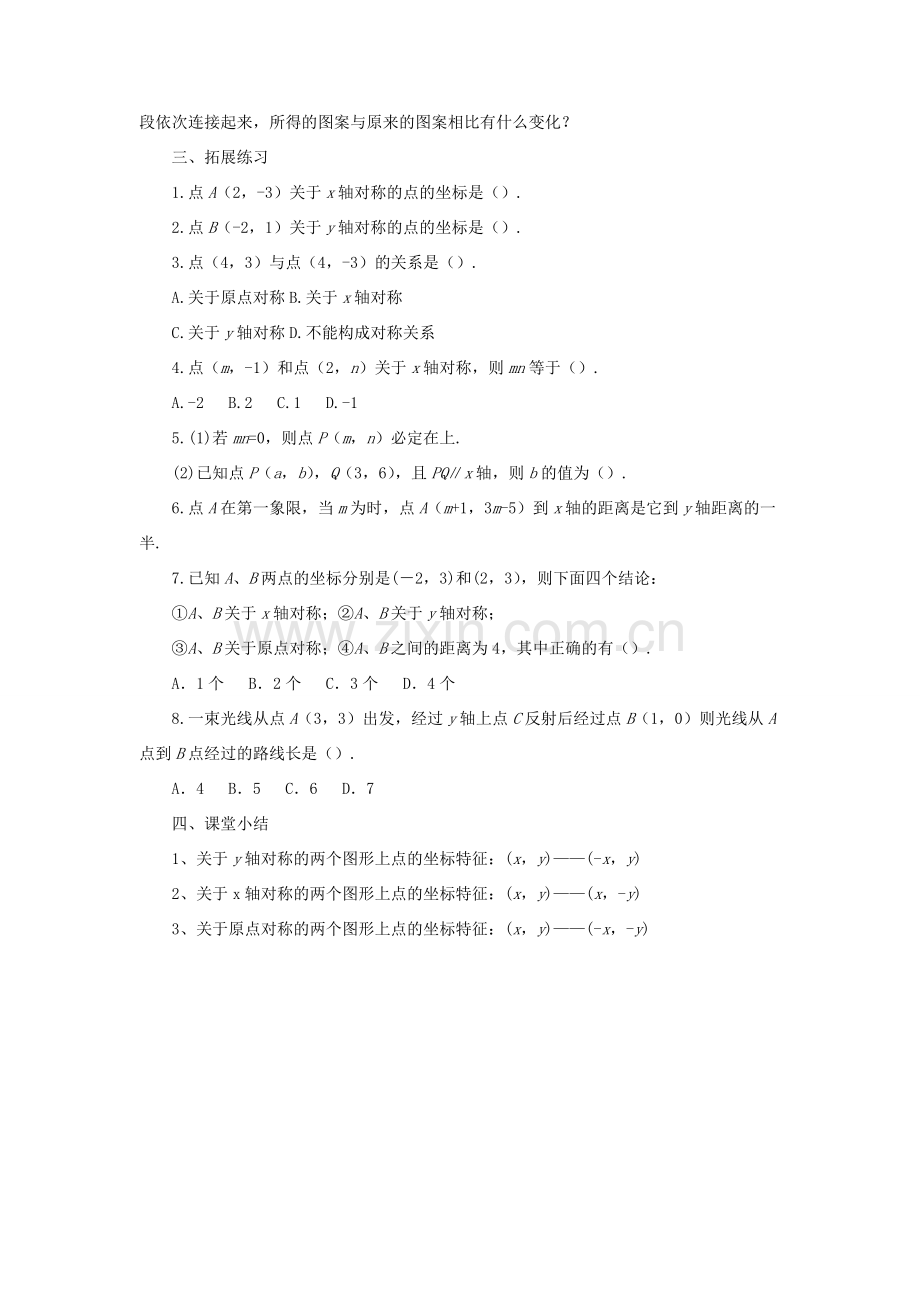 秋八年级数学上册 4.3《坐标平面内图形的轴对称和平移》教案 （新版）浙教版-（新版）浙教版初中八年级上册数学教案.doc_第3页