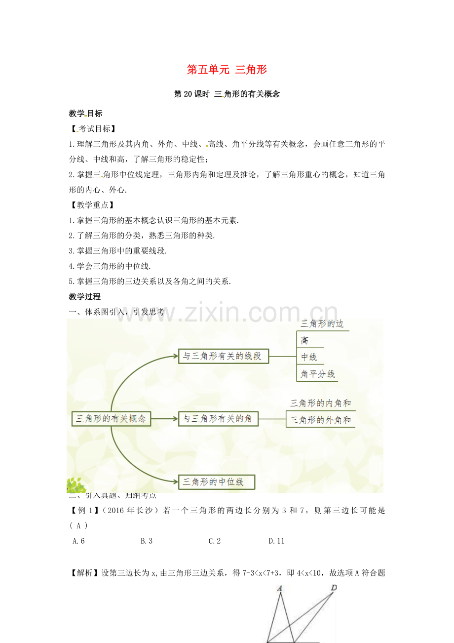 （安徽地区）中考数学复习 第五单元 三角形 第20课时 三角形的有关概念教案-人教版初中九年级全册数学教案.doc_第1页