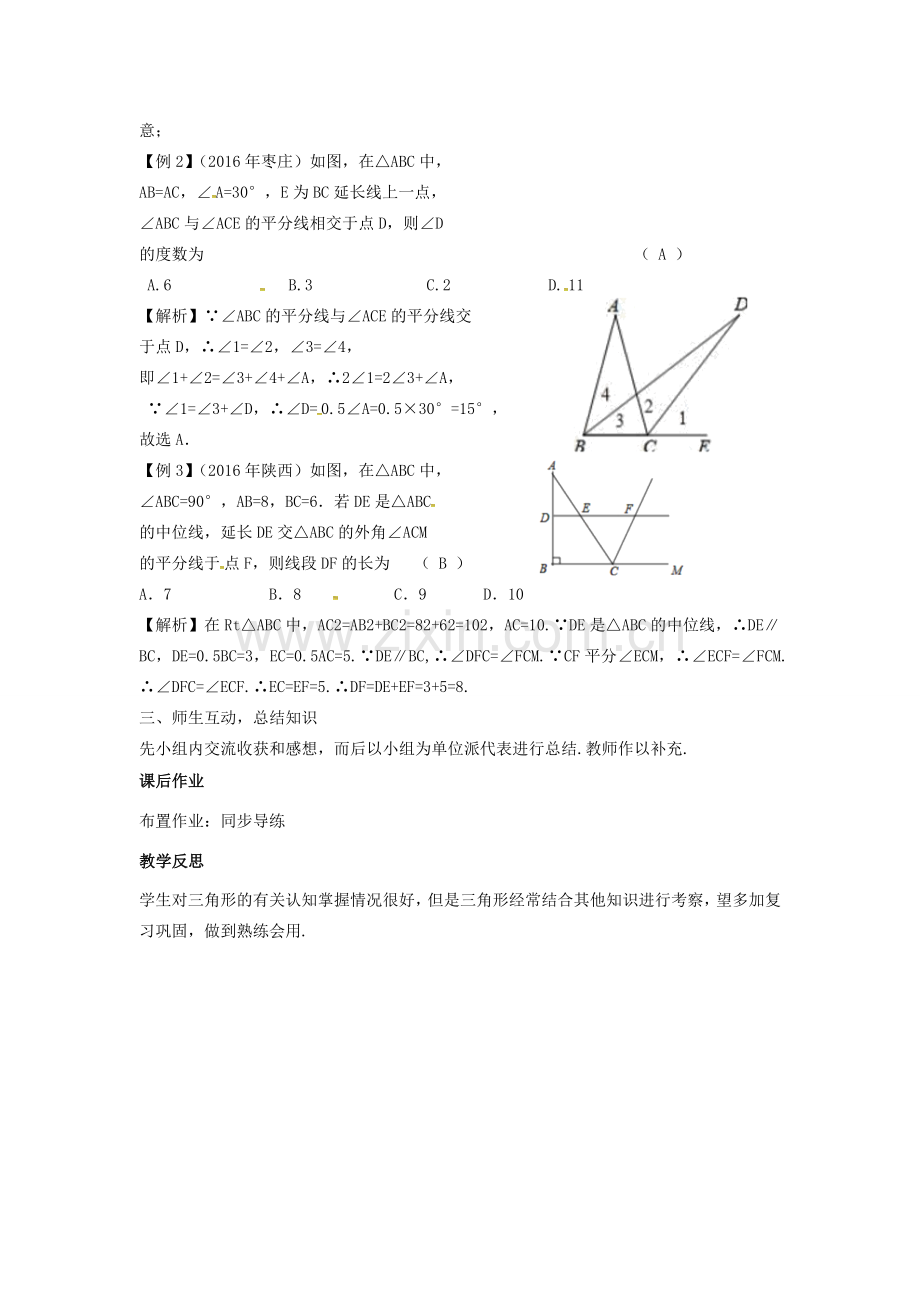 （安徽地区）中考数学复习 第五单元 三角形 第20课时 三角形的有关概念教案-人教版初中九年级全册数学教案.doc_第2页