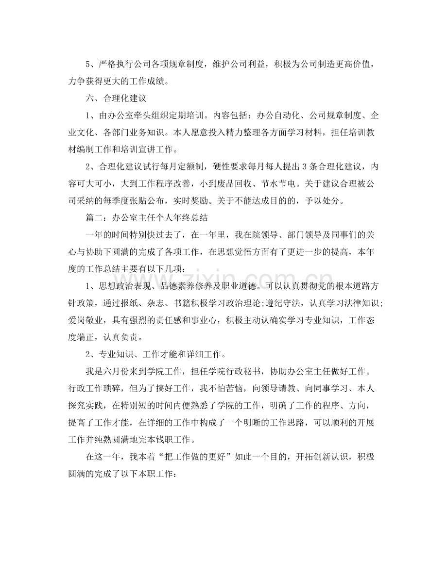 办公室工作参考总结办公室主任个人年终参考总结汇总「11篇」.docx_第3页