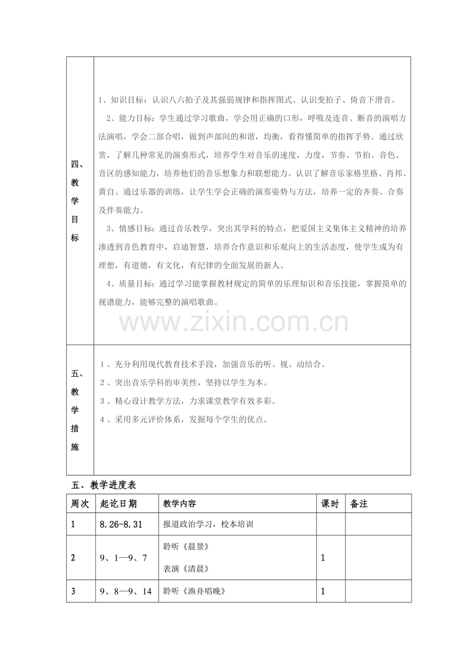 五年级音乐上教学计划.doc_第2页