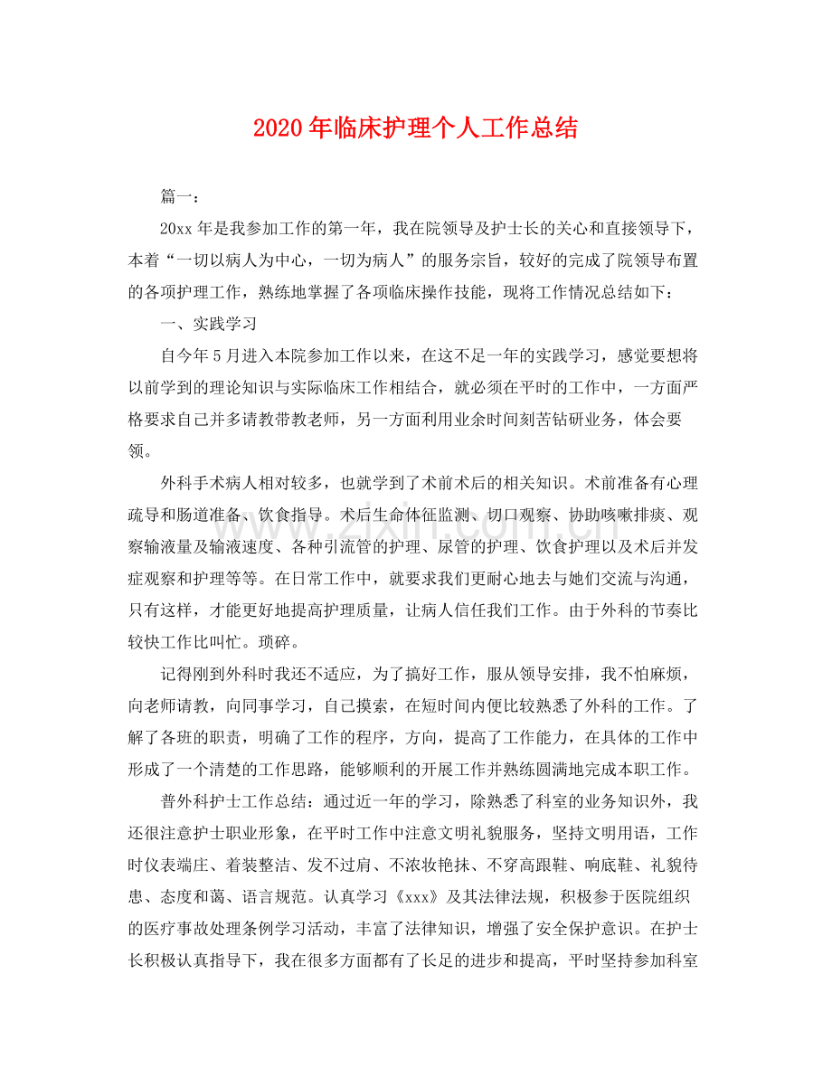 2020年临床护理个人工作总结 .docx_第1页