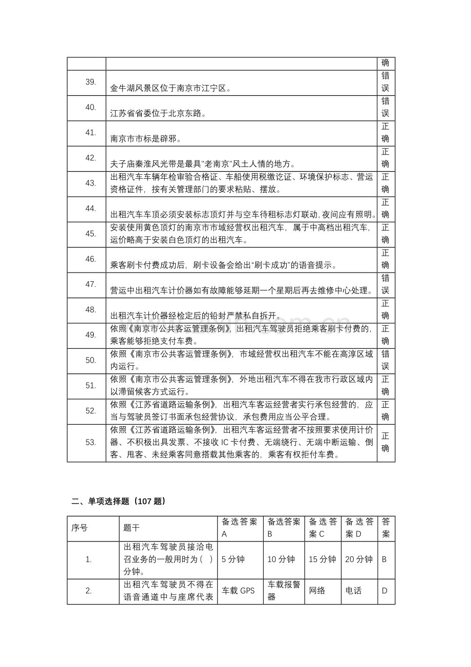 2024年巡游出租汽车驾驶员从业资格南京市区域科目考试题库.doc_第3页