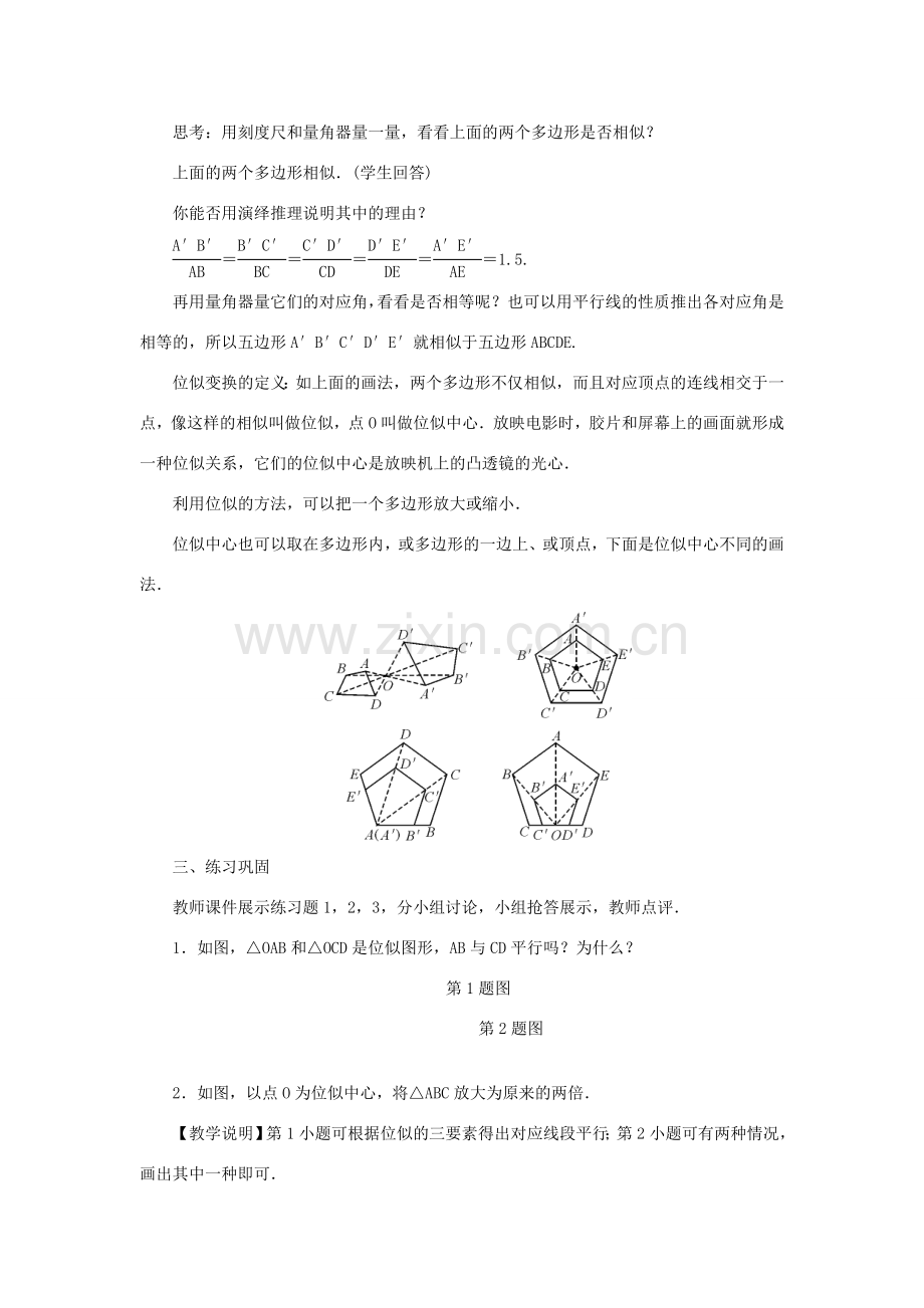 九年级数学上册 第23章 图形的相似23.5 位似图形教案 （新版）华东师大版-（新版）华东师大版初中九年级上册数学教案.doc_第2页