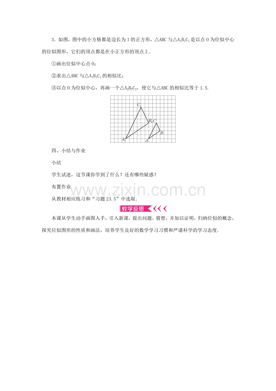 九年级数学上册 第23章 图形的相似23.5 位似图形教案 （新版）华东师大版-（新版）华东师大版初中九年级上册数学教案.doc_第3页