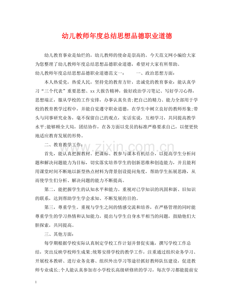 幼儿教师年度总结思想品德职业道德.docx_第1页