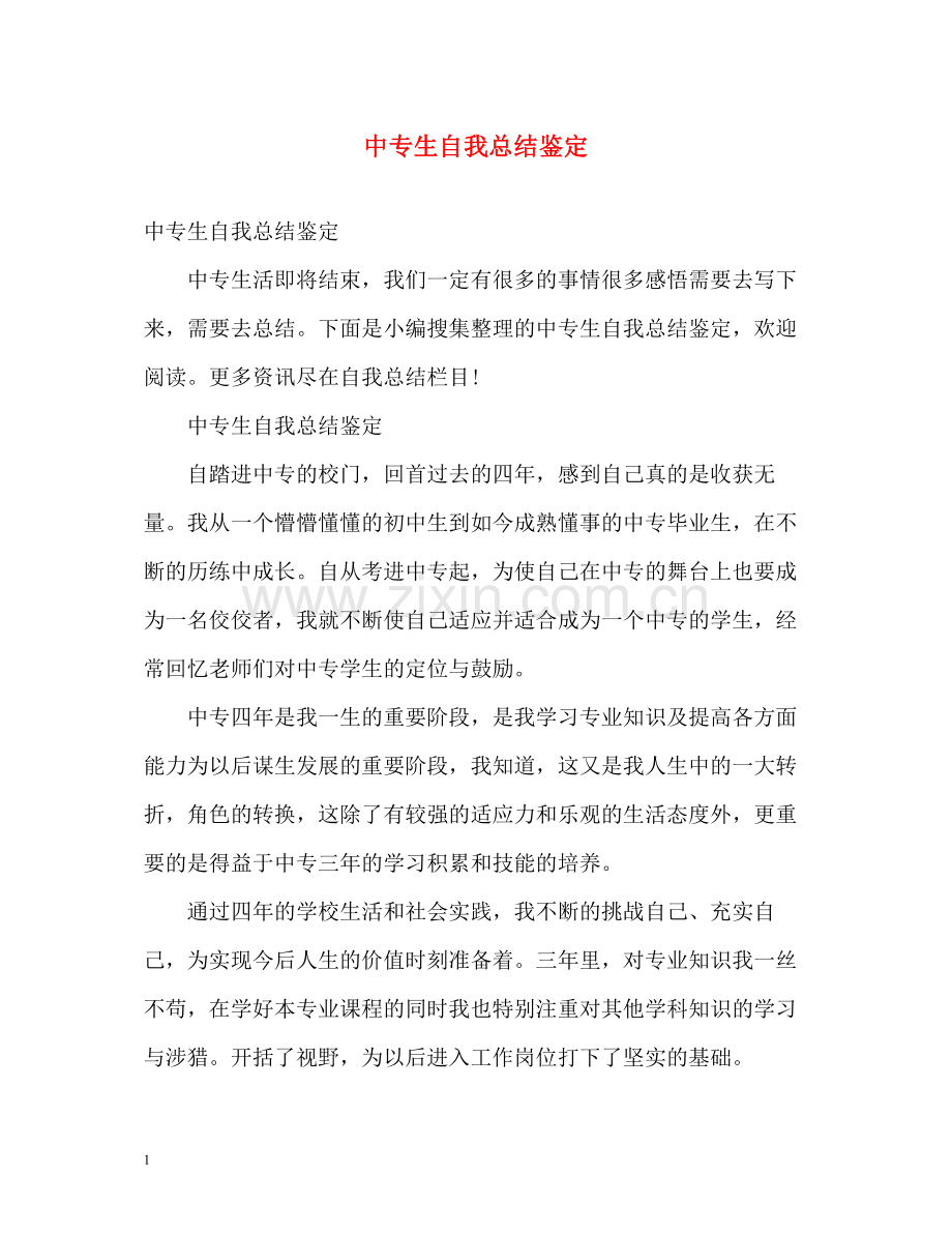 中专生自我总结鉴定.docx_第1页