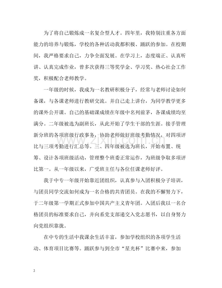 中专生自我总结鉴定.docx_第2页