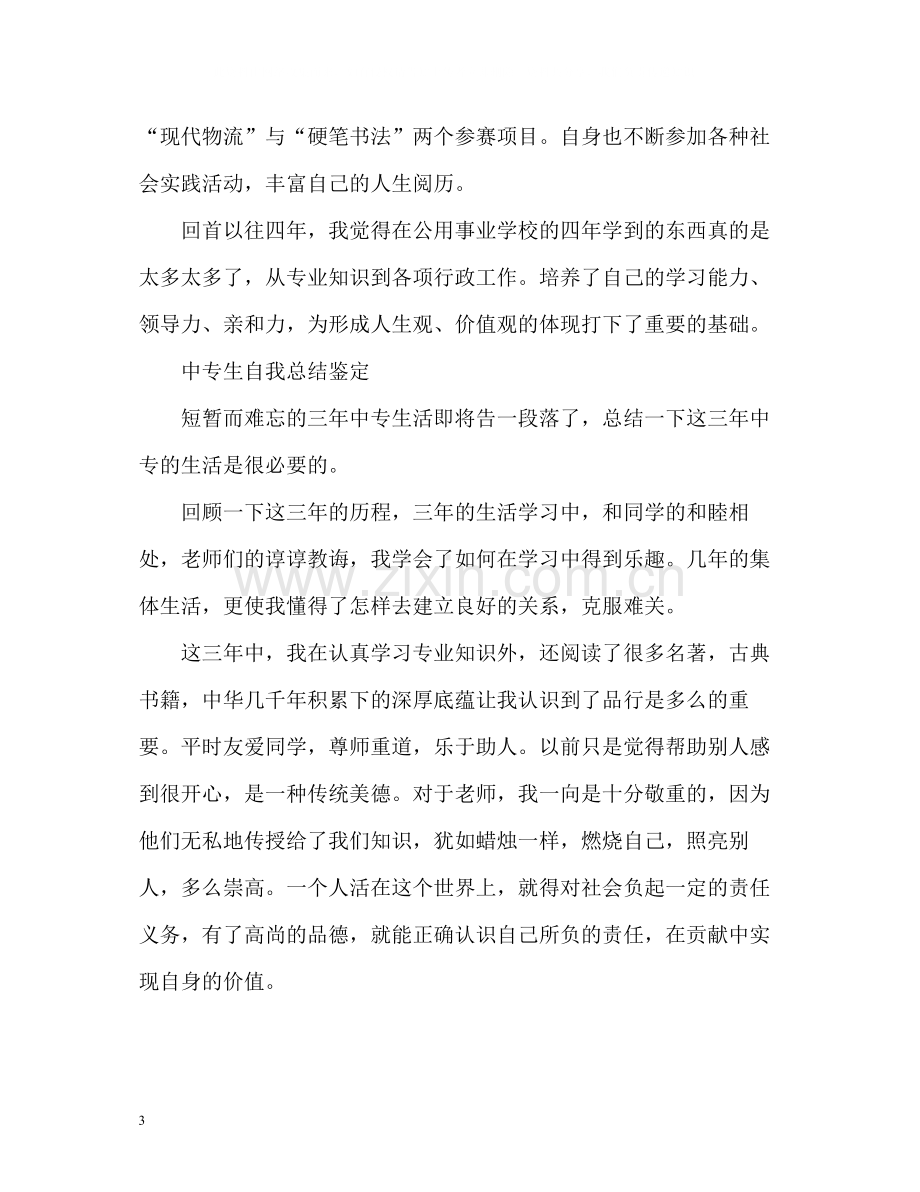 中专生自我总结鉴定.docx_第3页