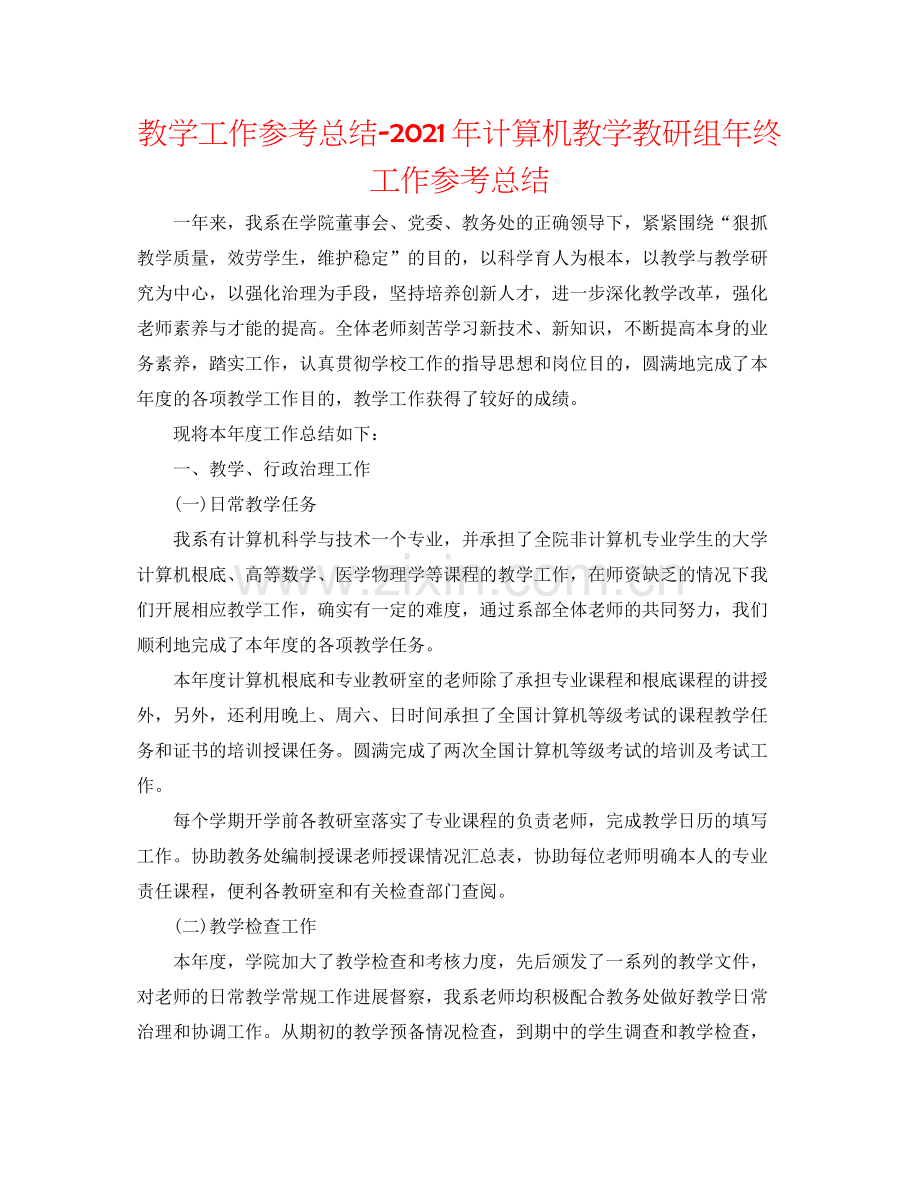 教学工作参考总结年计算机教学教研组年终工作参考总结.docx_第1页