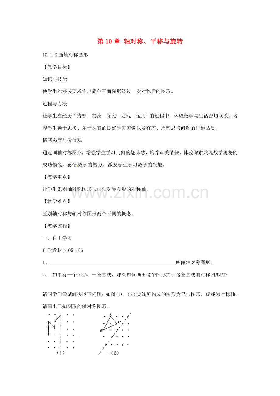 春七年级数学下册 10.1.3 画轴对称图形教案 （新版）华东师大版-（新版）华东师大版初中七年级下册数学教案.doc_第1页