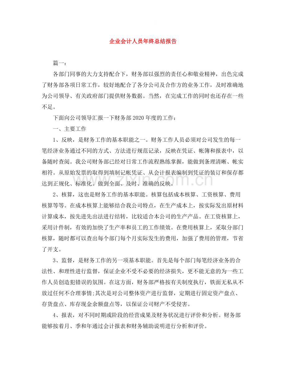 企业会计人员年终总结报告.docx_第1页