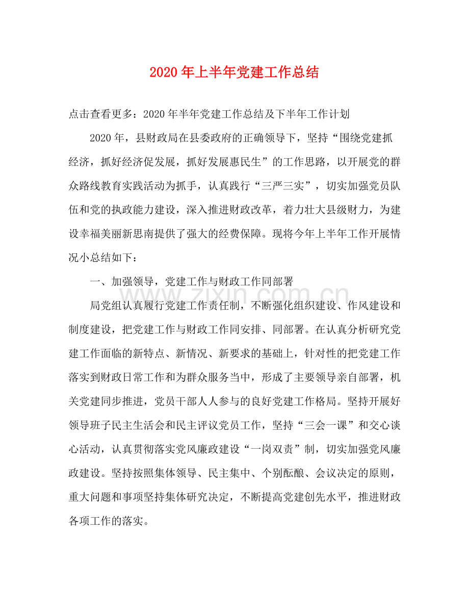 2020年上半年党建工作总结.docx_第1页