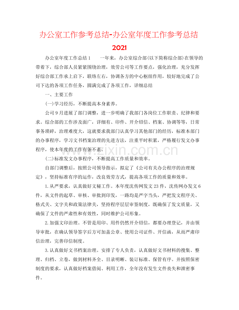 办公室工作参考总结办公室年度工作参考总结.docx_第1页