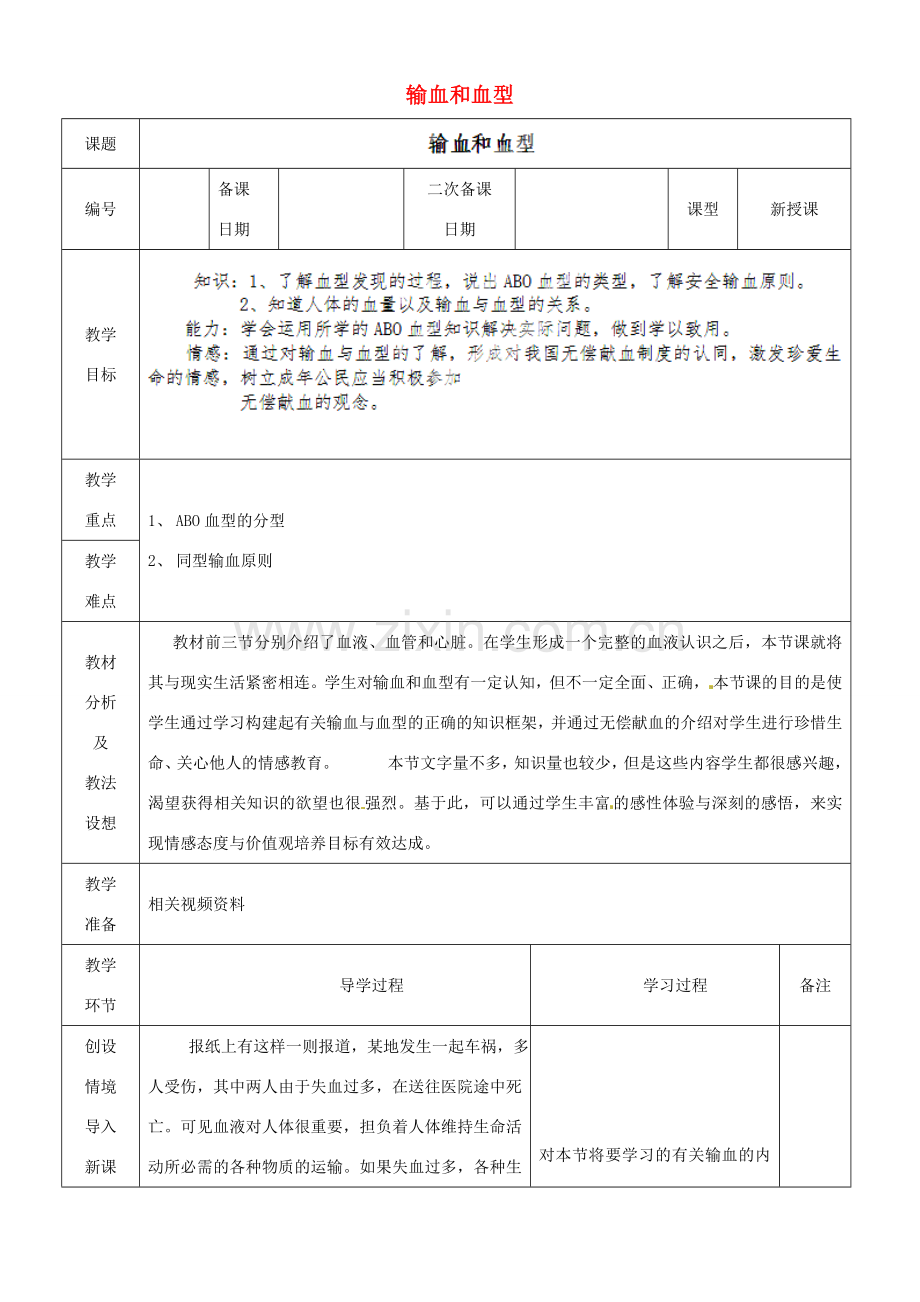 山东省临沂市蒙阴县第四中学七年级生物下册 4.4.4 输血和血型教案 （新版）新人教版.doc_第1页