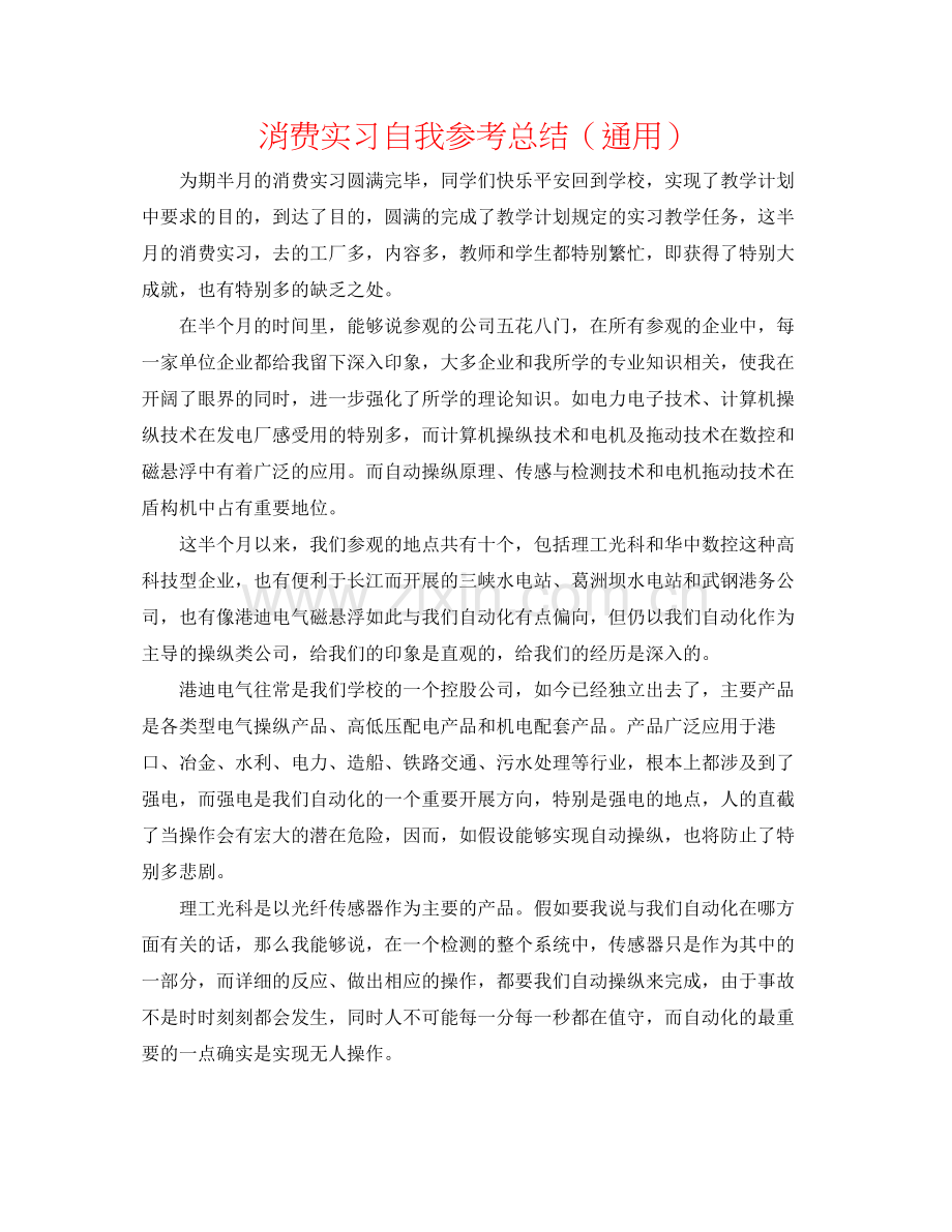 生产实习自我参考总结（通用）.docx_第1页