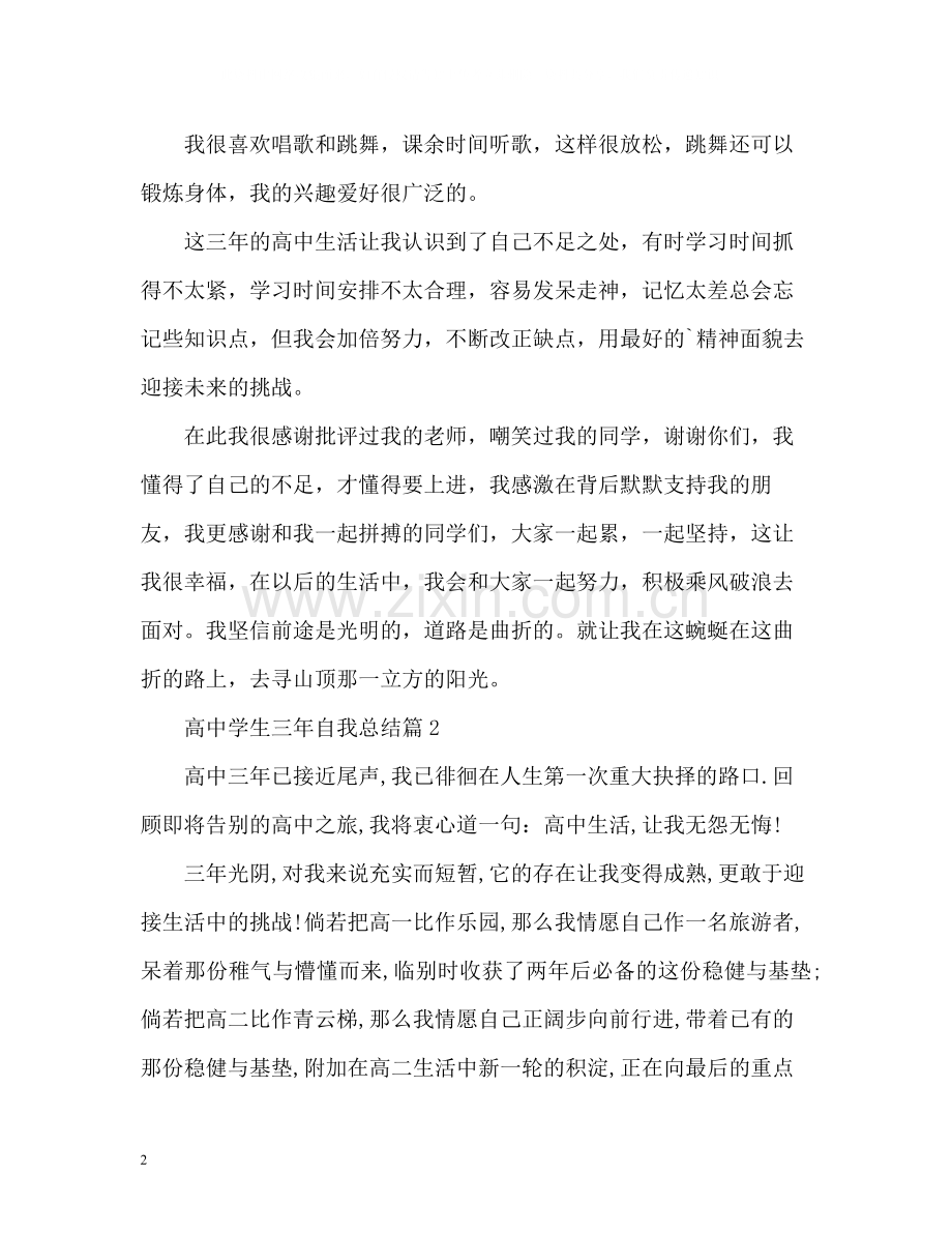 高生三年自我总结.docx_第2页