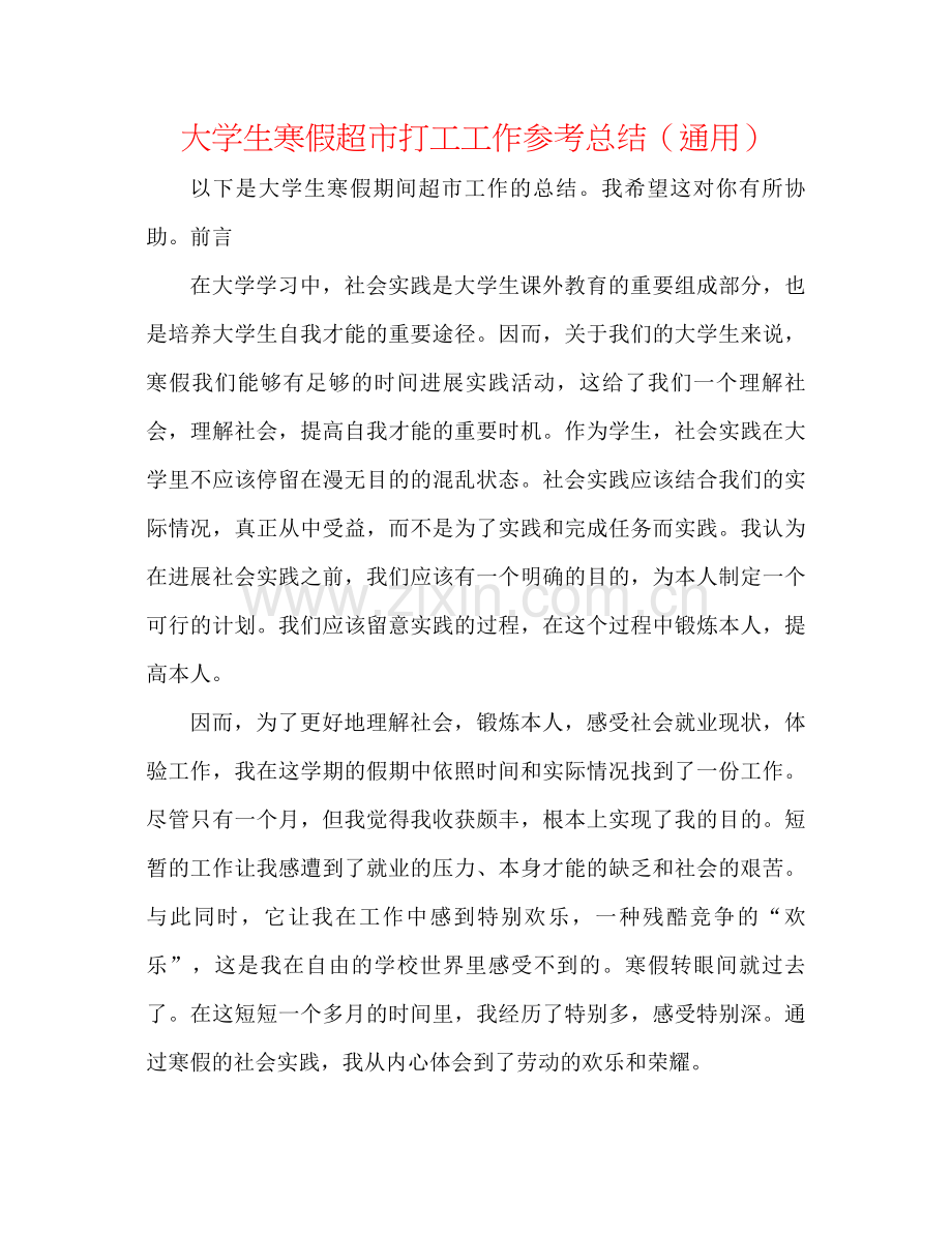 大学生寒假超市打工工作参考总结（通用）.docx_第1页