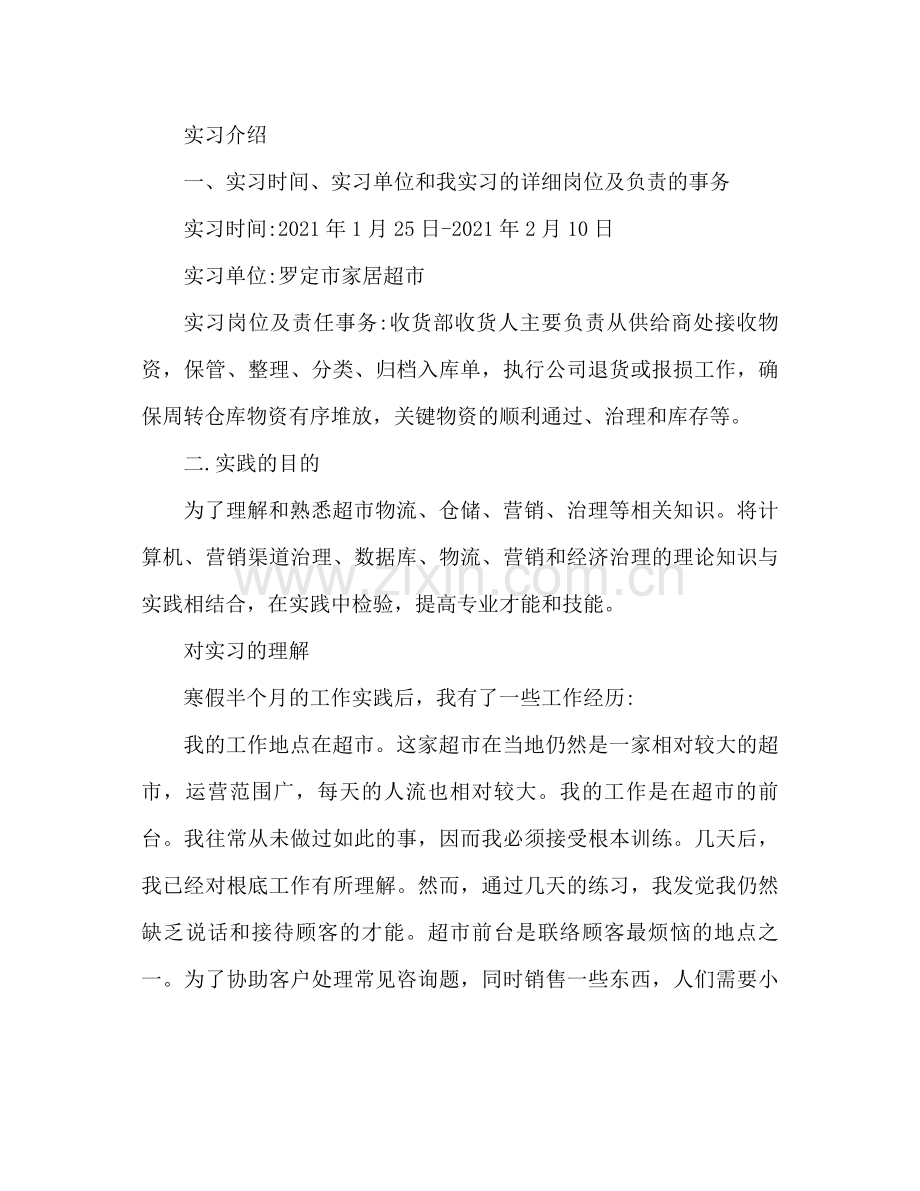 大学生寒假超市打工工作参考总结（通用）.docx_第2页